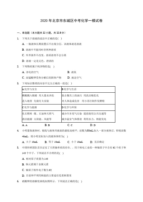 2020年北京市东城区中考化学一模试卷(含答案解析)