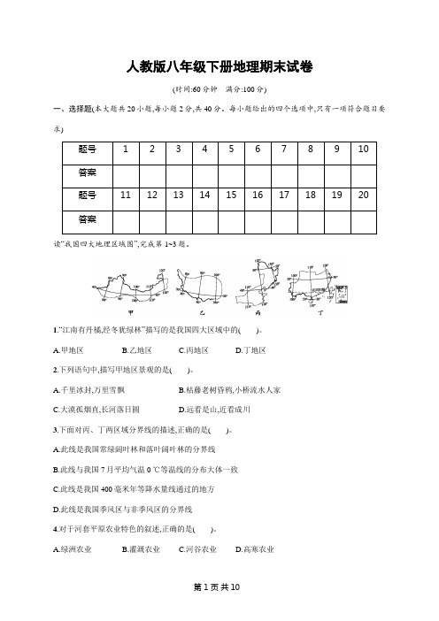 人教版八年级下册地理期末试卷(含答案)