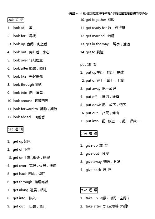 (完整word版)(强烈推荐)中考所有介词短语固定搭配(精华打印版)