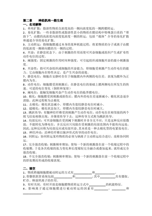 第二章    神经肌肉一般生理
