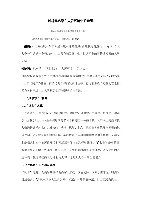 浅析风水学在人居环境中的运用Word 文档