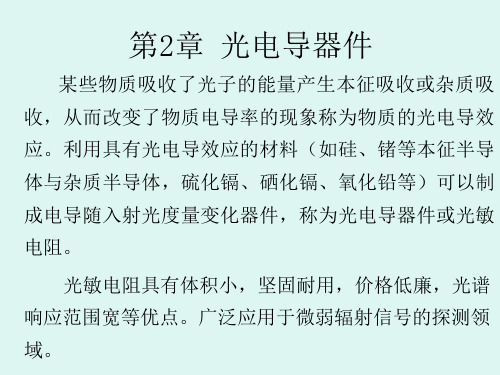 光电导器件