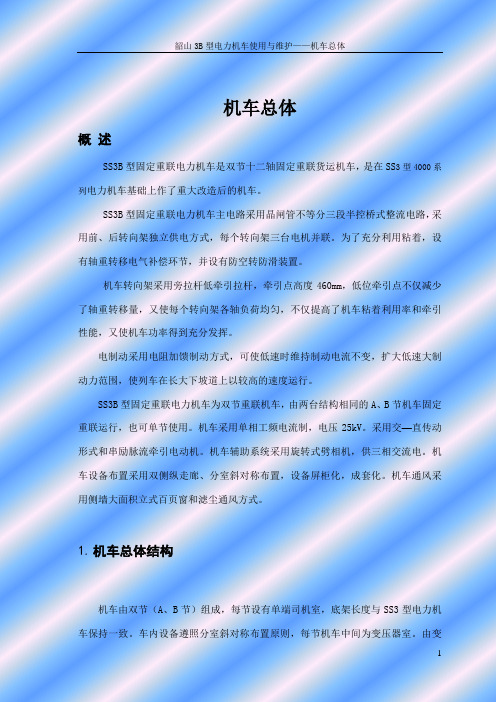 SS3B使用与维护(机车总体)