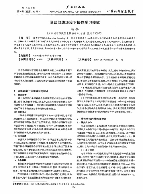 浅谈网络环境下协作学习模式