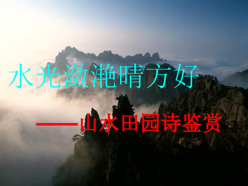 山水田园诗课件(情感) - 教师版