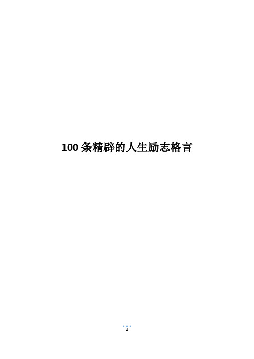 100条精辟的人生励志格言