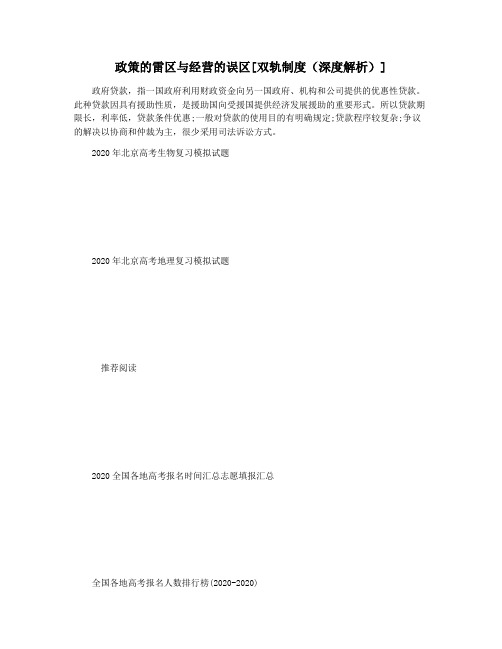政策的雷区与经营的误区[双轨制度(深度解析)]