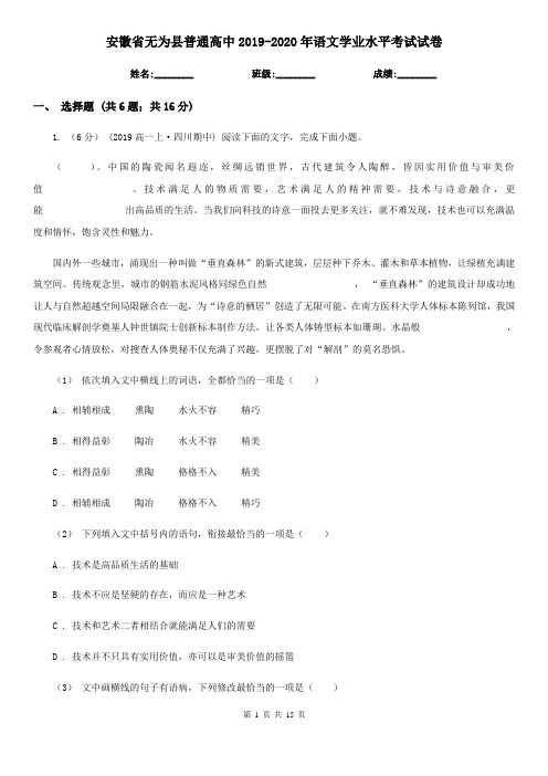安徽省无为县普通高中2019-2020年语文学业水平考试试卷