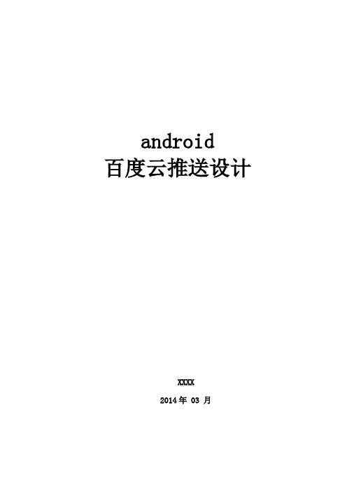 基于android百度云推送务设计