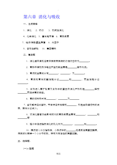 生理题目第六章 消化与吸收