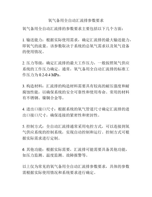 氧气备用全自动汇流排参数要求
