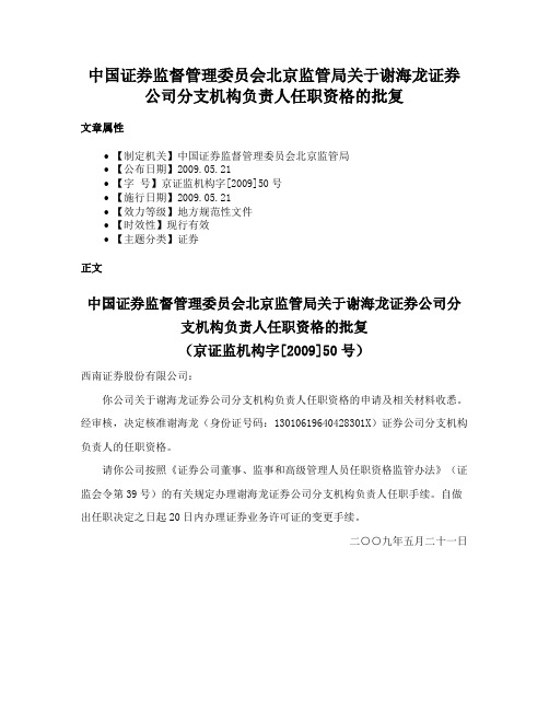 中国证券监督管理委员会北京监管局关于谢海龙证券公司分支机构负责人任职资格的批复