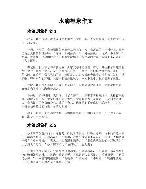 水滴想象作文