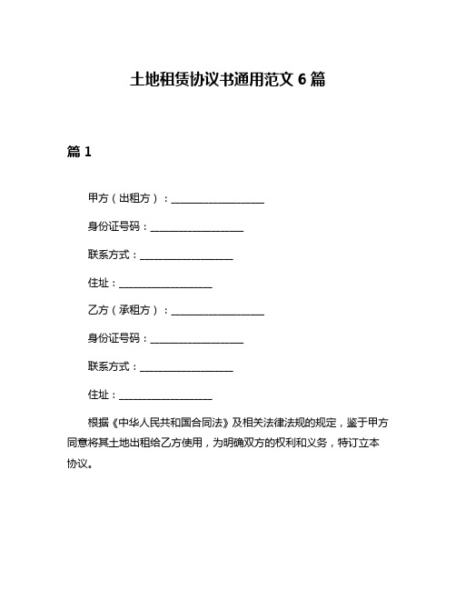 土地租赁协议书通用范文6篇