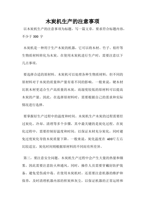木炭机生产的注意事项