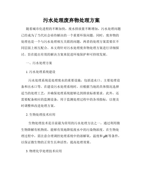 污水处理废弃物处理方案