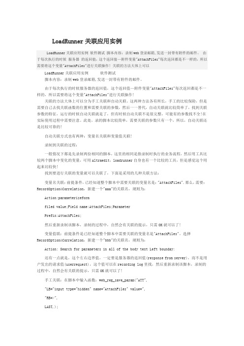 LoadRunner关联应用实例
