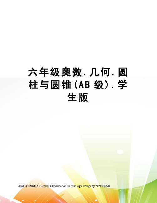 六年级奥数.几何.圆柱与圆锥(AB级).学生版