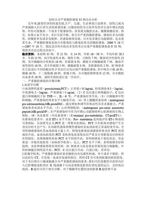 创伤合并严重腹腔感染的早期诊断与综合治疗