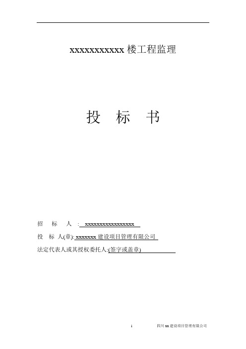 高层住宅楼工程监理投标书商务标技术标范本