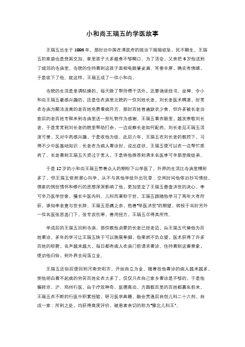 小和尚王瑞五的人生故事