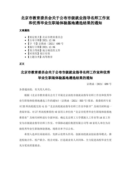 北京市教育委员会关于公布市级就业指导名师工作室和优秀毕业生职场体验基地遴选结果的通知