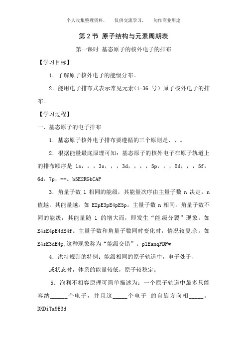 化学：1. 2. 1《基态原子的核外电子排布》学案(鲁科版选修3)