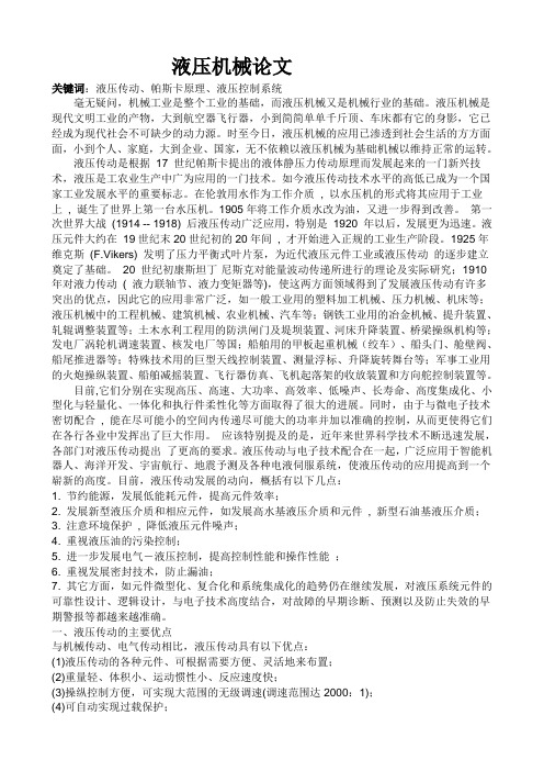机械液压传动论文