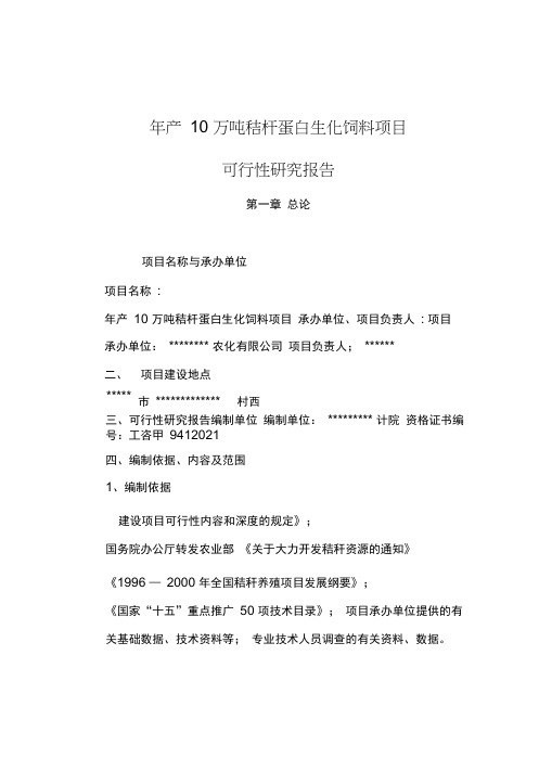 生化秸秆饲料项目可行性研究报告