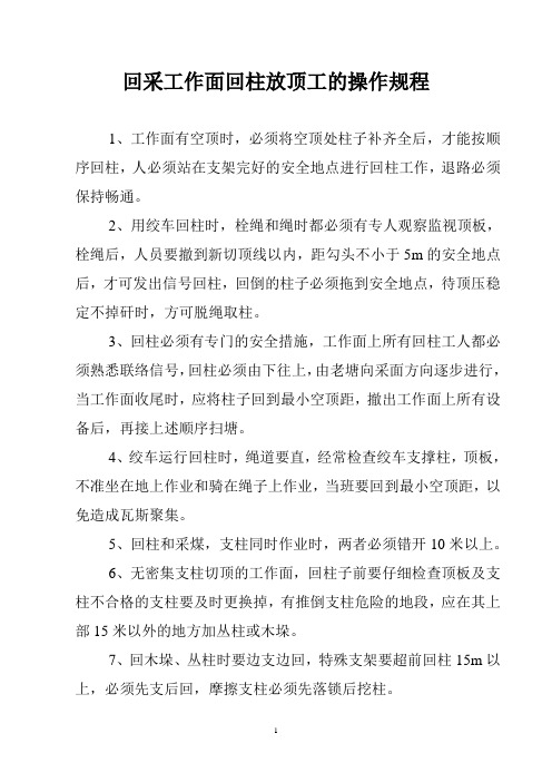回采工作面回柱放顶工的操作规程
