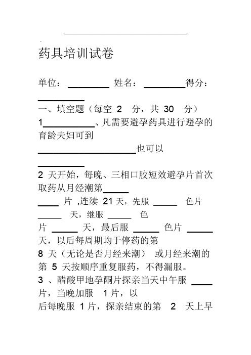药具培训试卷试题库及部分参考答案