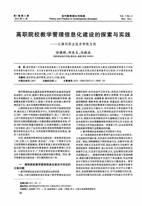 高职院校教学管理信息化建设的探索与实践——以漳州职业技术学院为例