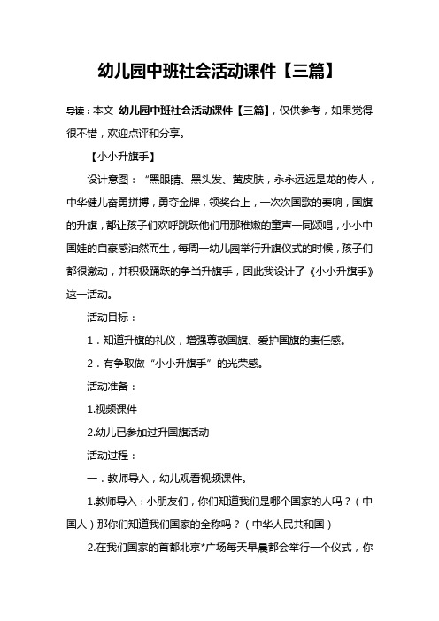 幼儿园中班社会活动课件【三篇】