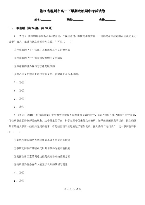 浙江省温州市高二下学期政治期中考试试卷