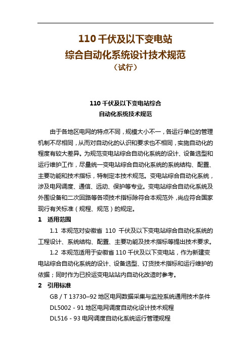 综合自动化系统技术规范