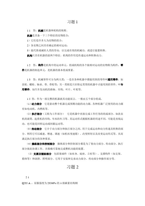 机械基础(少学时)习题答案