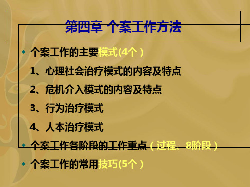 第四章 个案工作方法(初级)_PPT课件