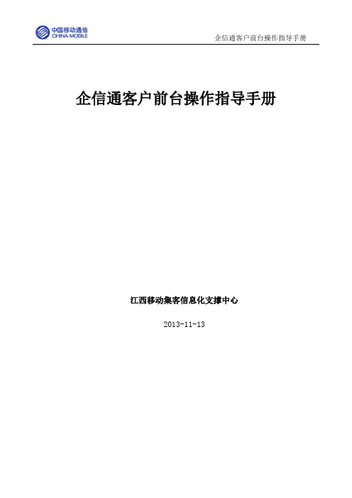 企信通客户前台操作指导手册