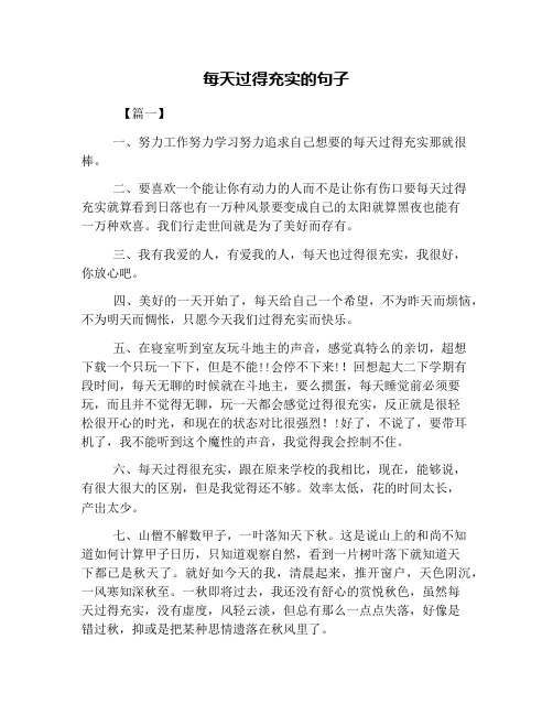 每天过得充实的句子