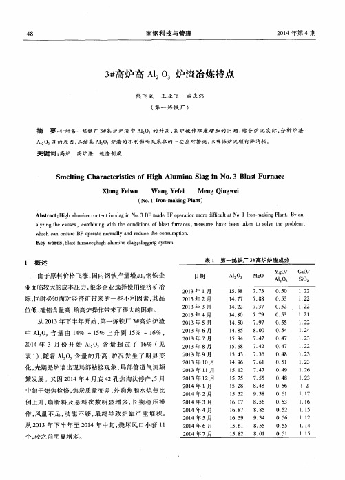 3#高炉高Al2O3炉渣冶炼特点
