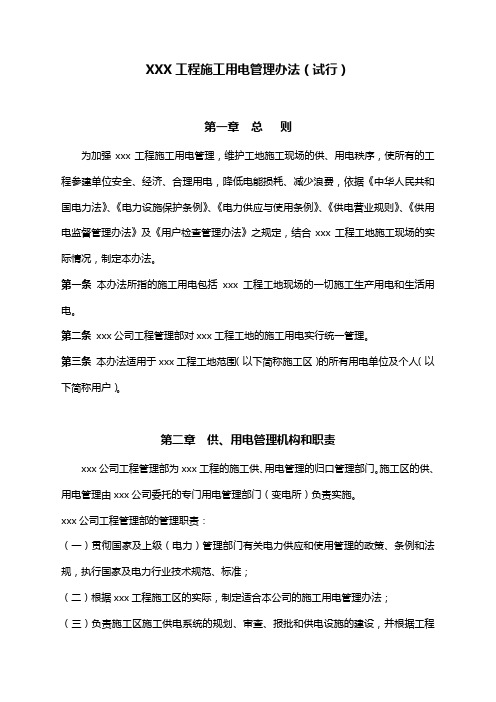 工程施工用电管理办法