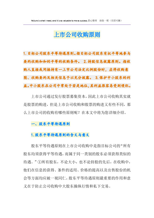 上市公司收购原则