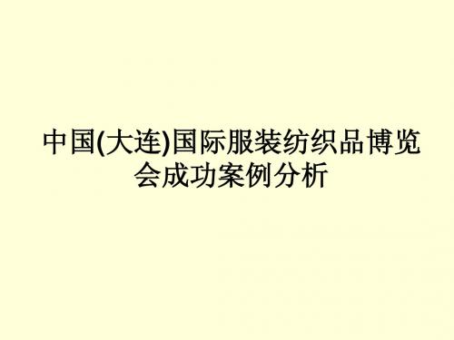 中国大连国际服装博览会成功案例分析