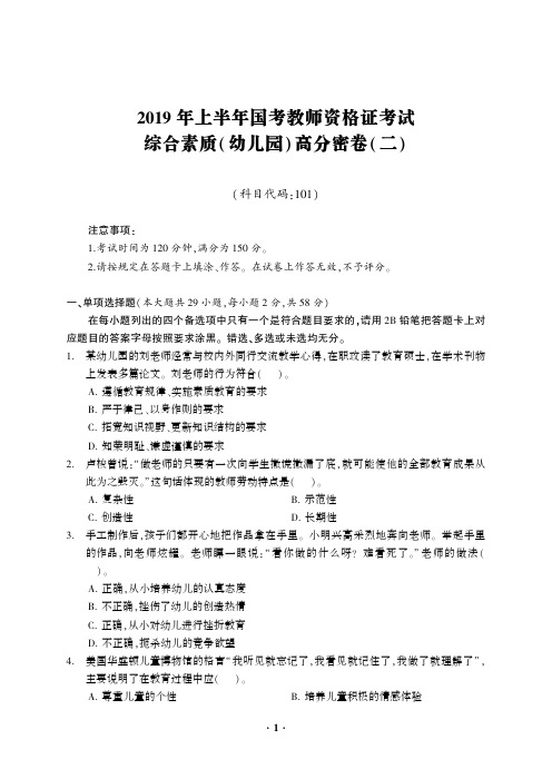 2019年上半年国考教师资格证考试 综合素质(幼儿园)高分密卷(二)