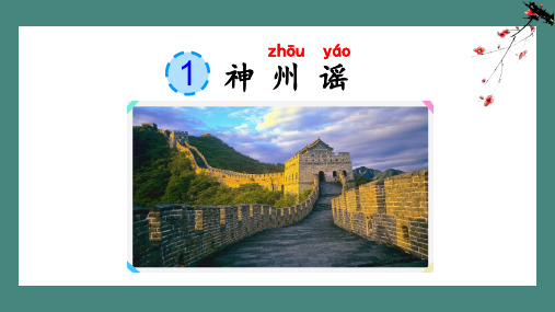 部编版二年级语文下册《神州谣》课件