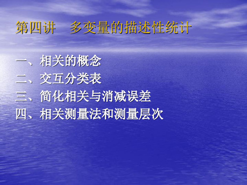 SPSS-4-多变量的描述性统计