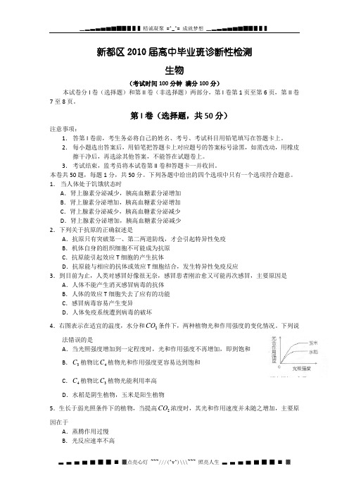 四川省成都市新都区2010届高中毕业班诊断性考试(生物)