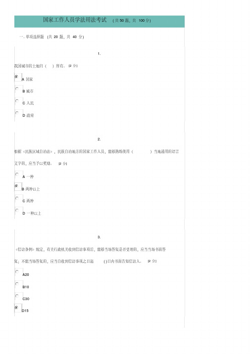 国家工作人员学法用法考试全集
