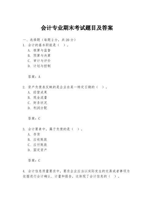 会计专业期末考试题目及答案