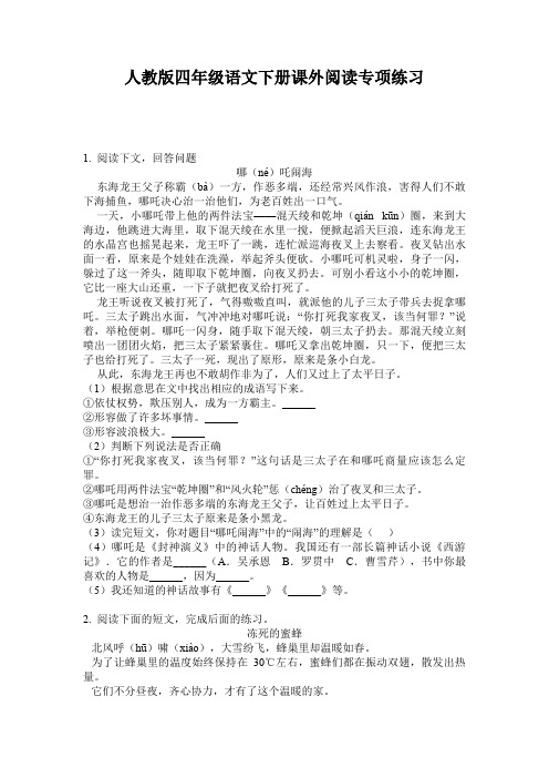 人教版四年级语文下册课外阅读专项练习